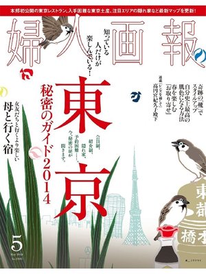 cover image of 婦人画報: 2014年5月号